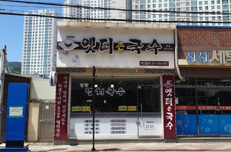 옛터촌국수 이미지