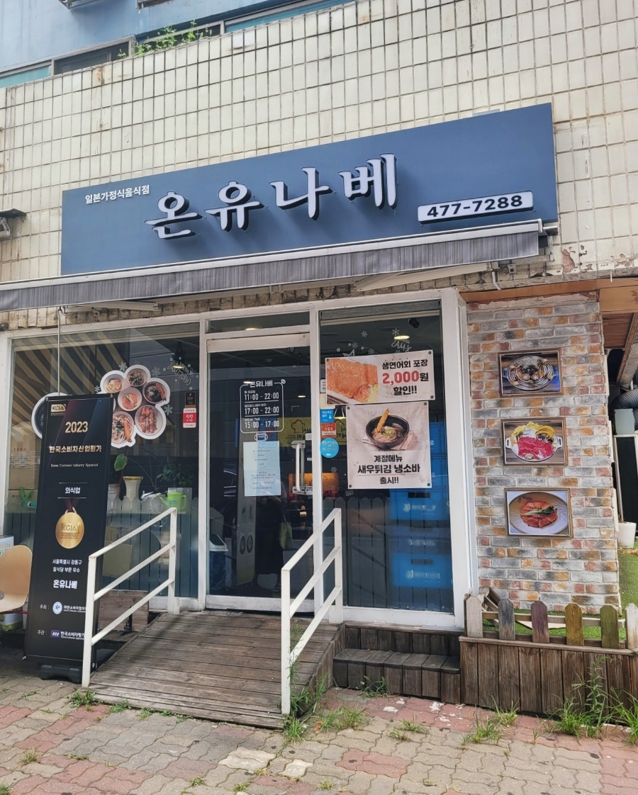 온유나베 이미지