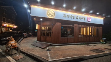 호랭이술상 양산범어점 이미지