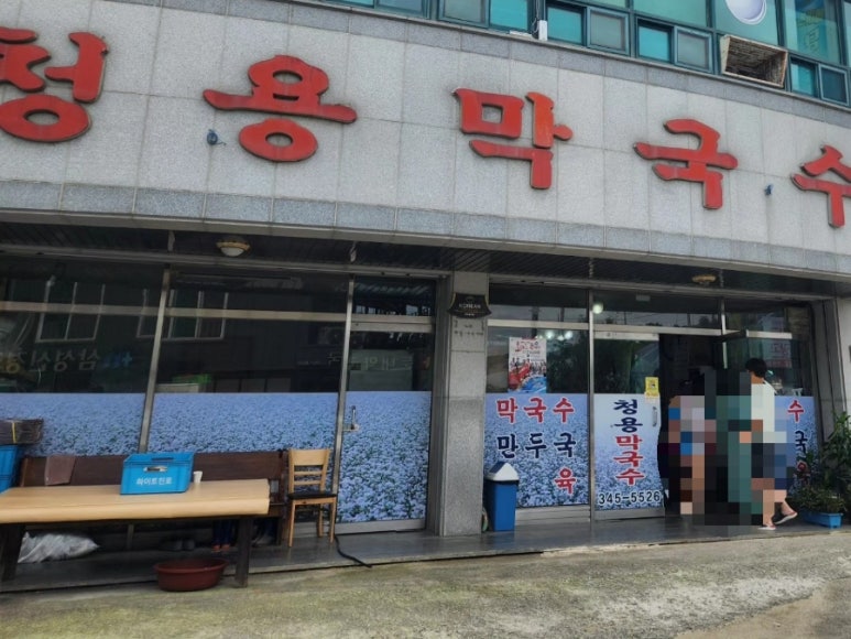 청용막국수 이미지