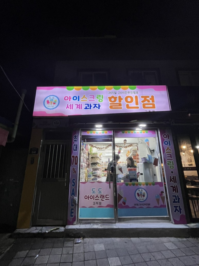 도도아이스랜드고척 이미지