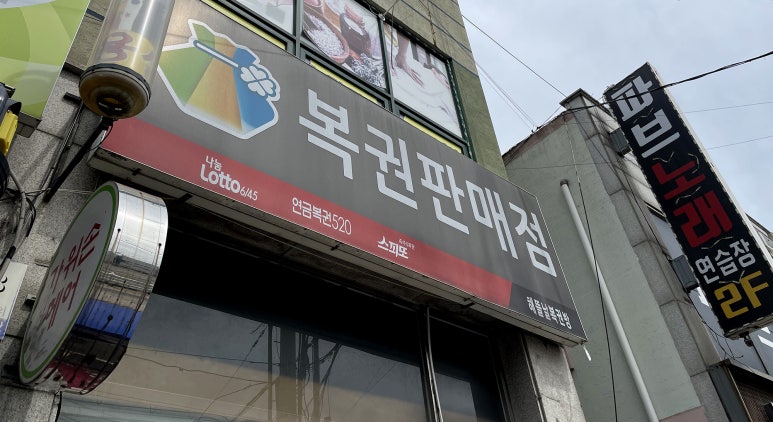 해뜰날로또복권방 이미지