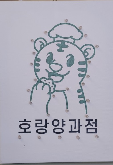 호랑양과점 이미지
