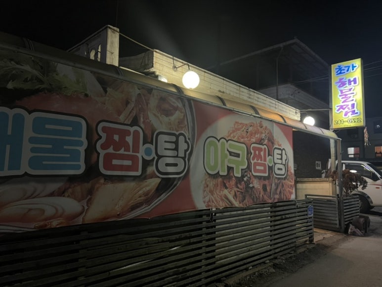 초가해물찜 이미지