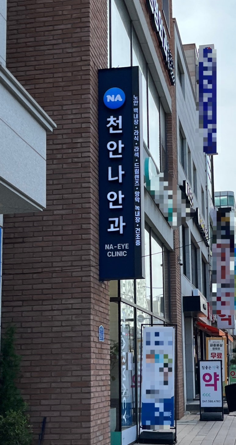 천안나안과의원 이미지