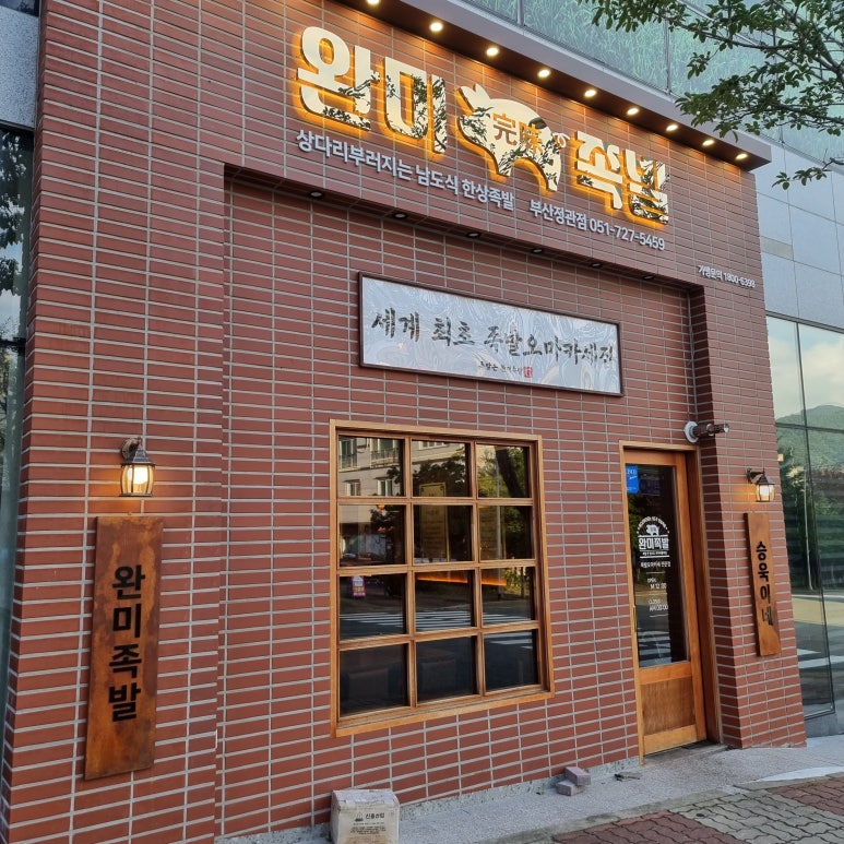 완미족발 정관점 이미지