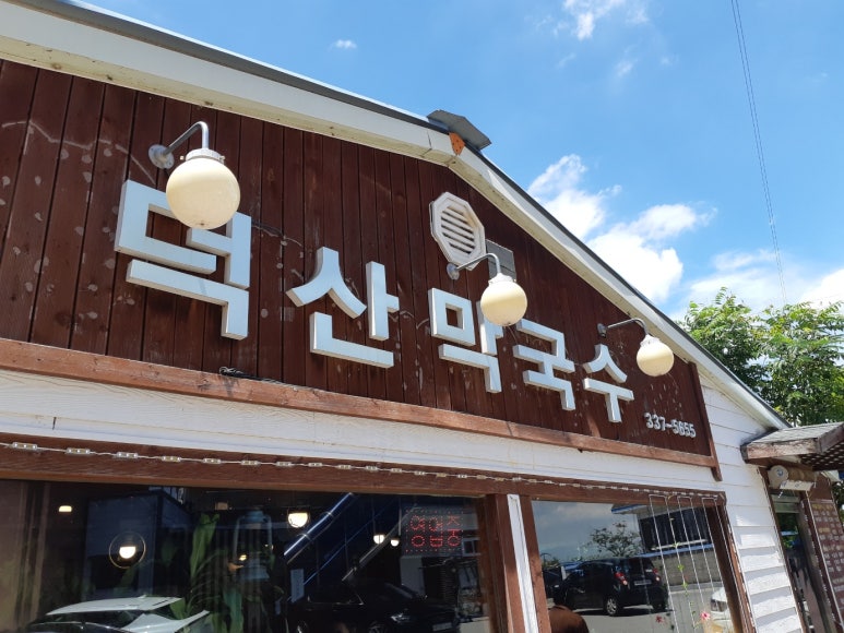 덕산막국수 이미지
