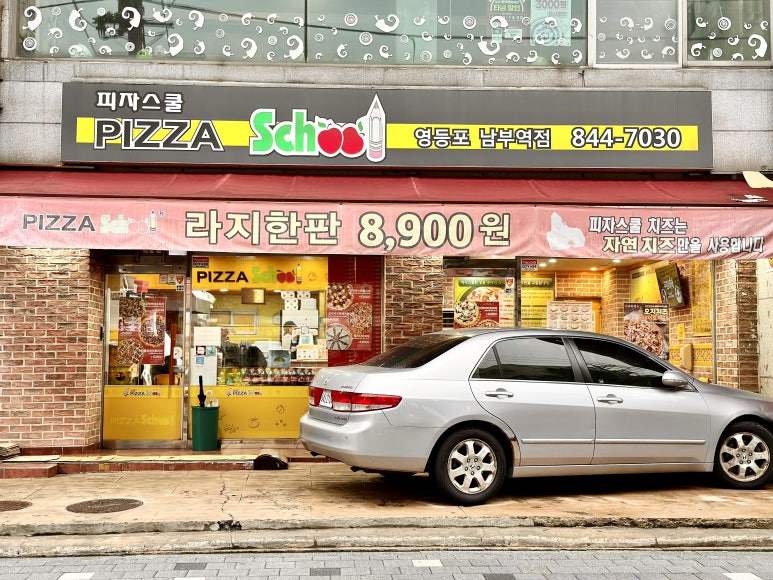 피자스쿨영등포남부역점 이미지