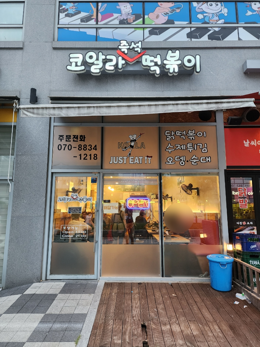 코알라즉석떡볶이 이미지