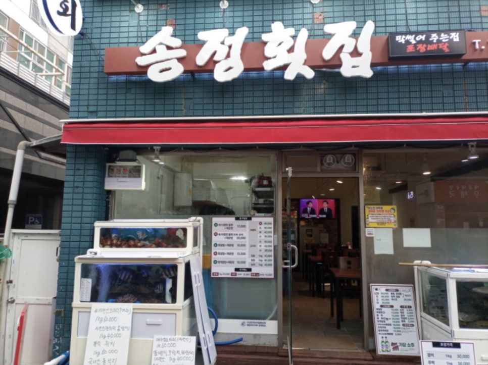 송정횟집 이미지