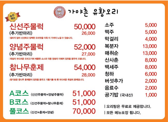가야촌유황오리 이미지