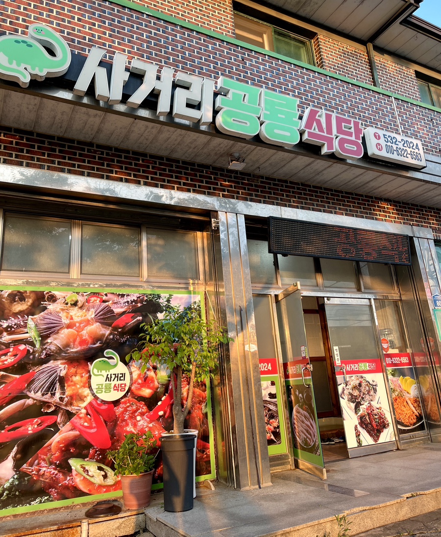 사거리공룡식당 이미지