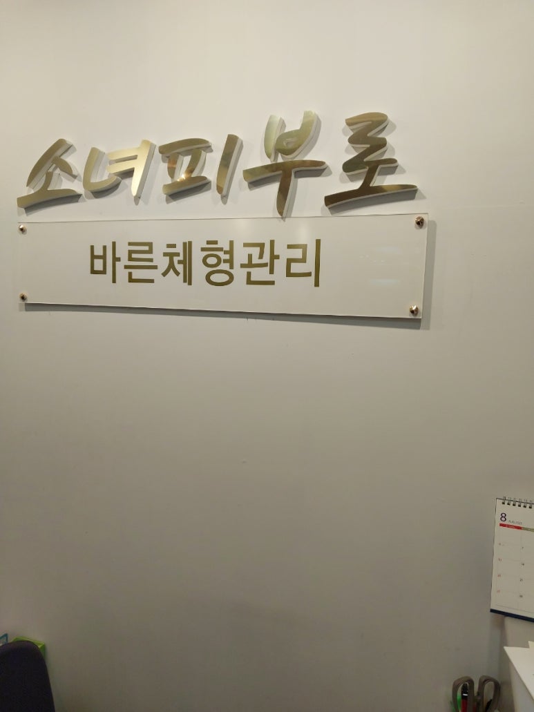 참바른체형관리 이미지