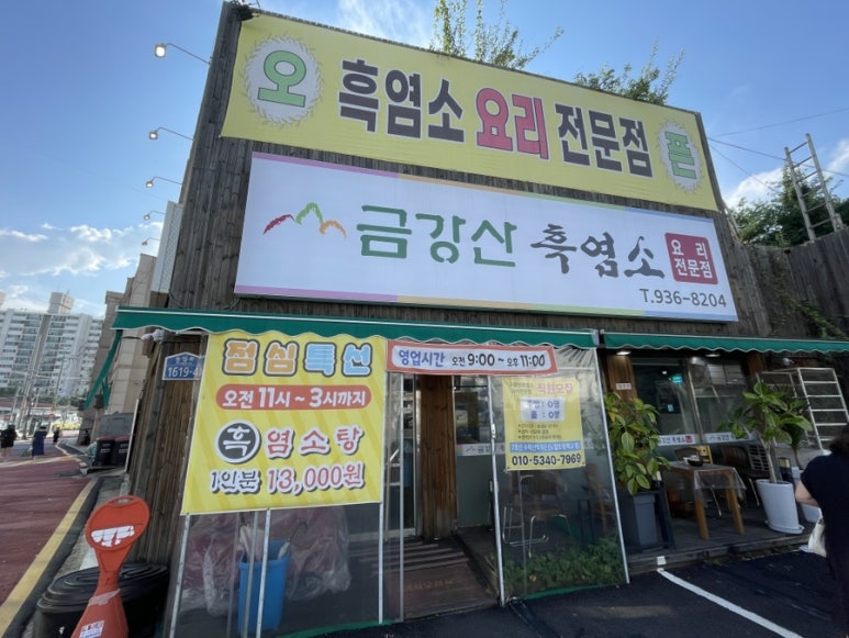 24시금강산흑염소 이미지