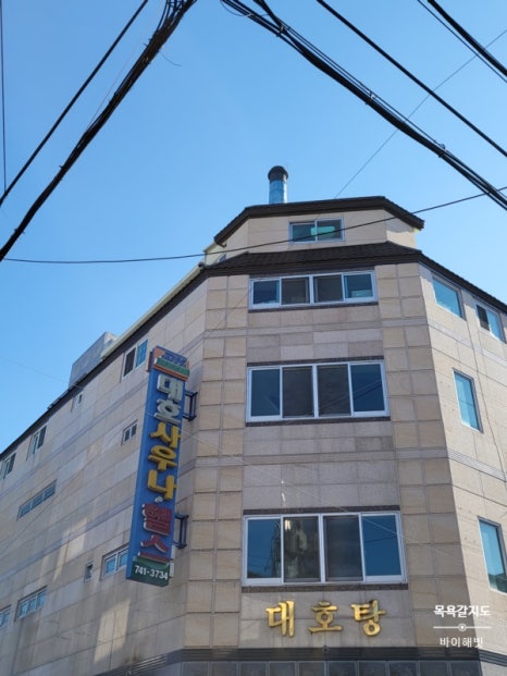대호탕 이미지