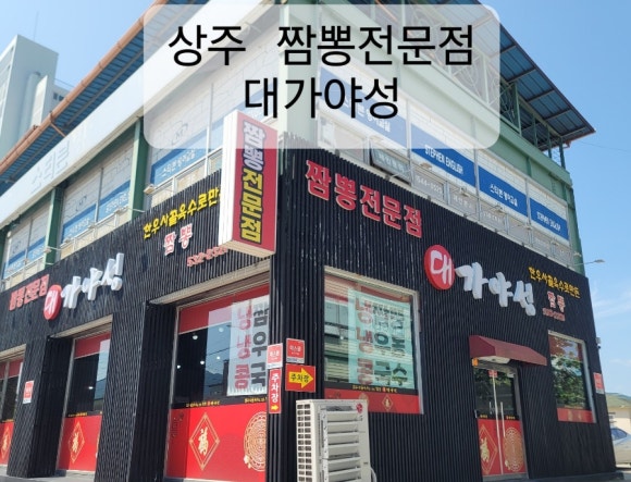 대가야성짬뽕 이미지