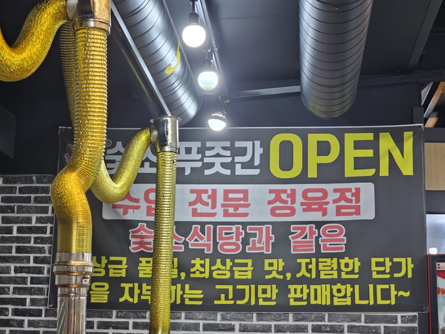 숯소 푸줏간 이미지