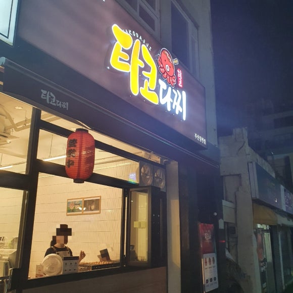 타코다찌부산장전점 이미지