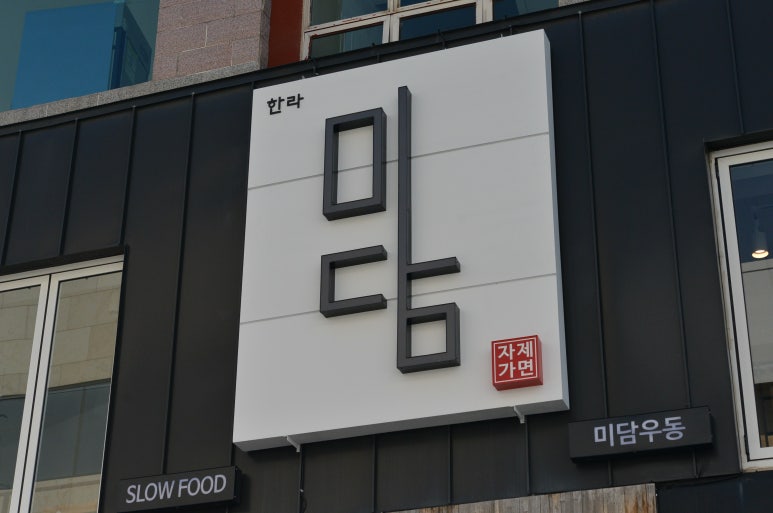 한라미담우동 이미지
