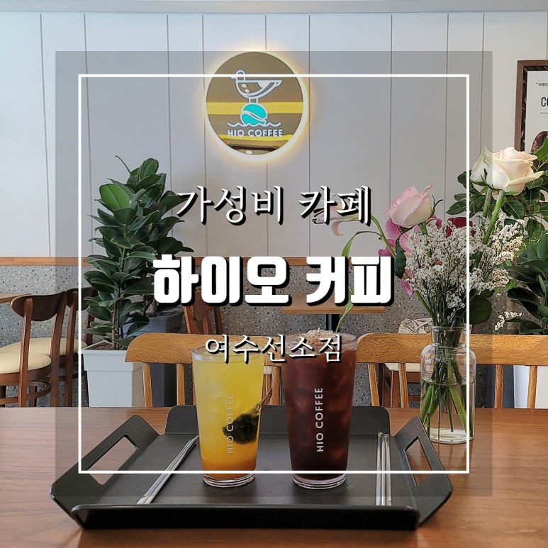 하이오커피여수 이미지