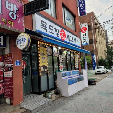 목포항회세꼬시 이미지
