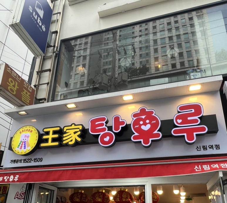 달콤왕가탕후루 신림점 이미지