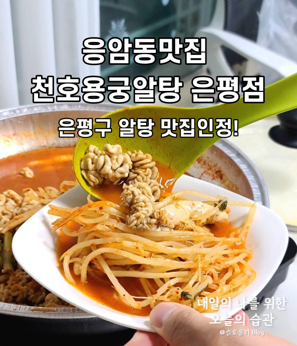 천호용궁알탕 은평점 이미지