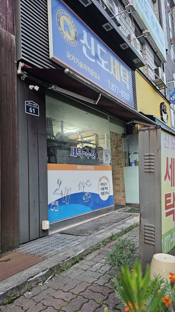 신도세탁소 이미지
