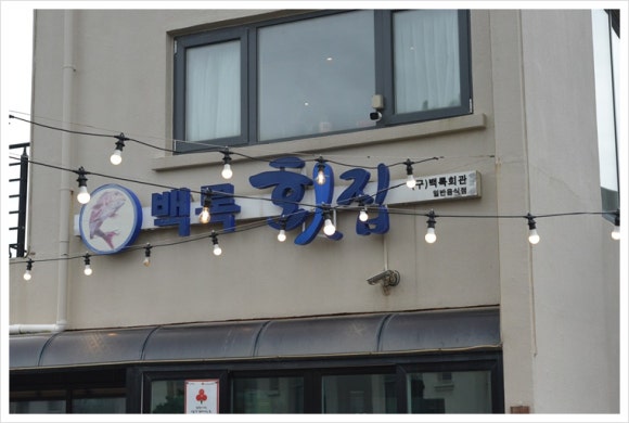 일번횟집 이미지