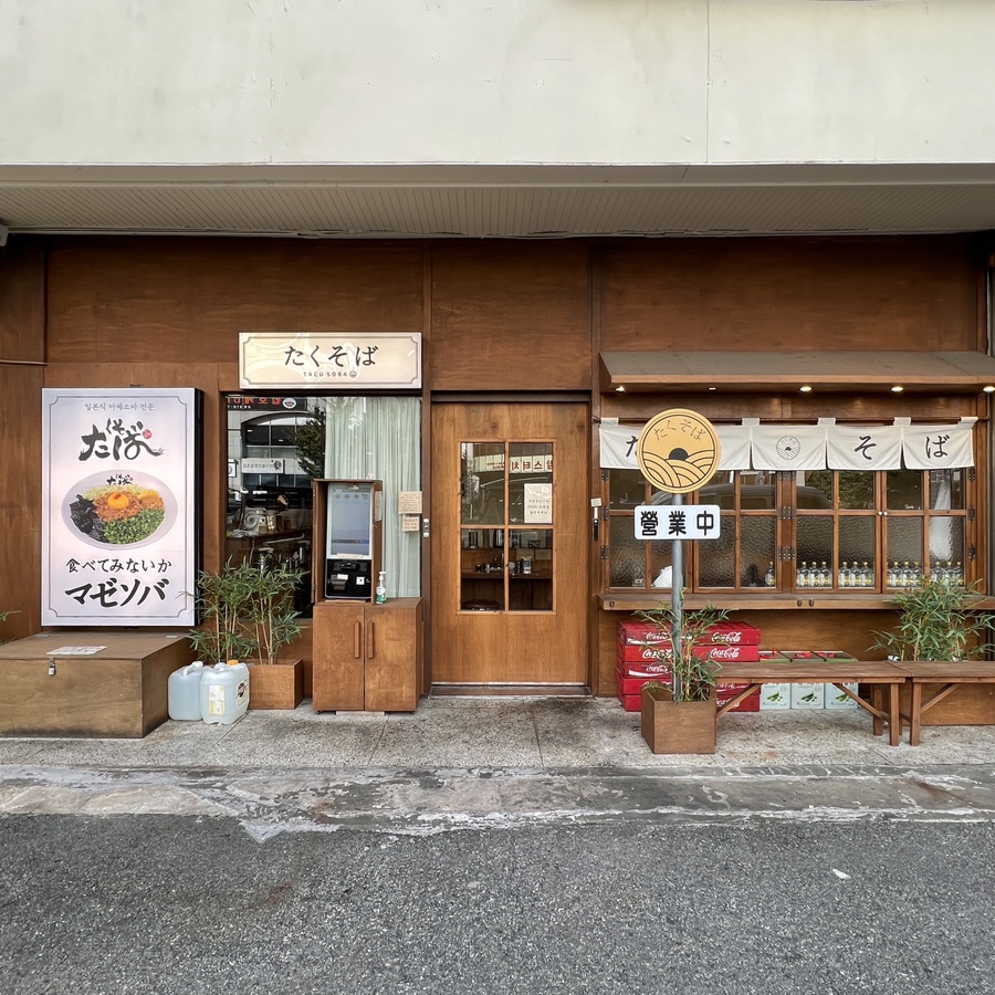 타쿠소바 이미지