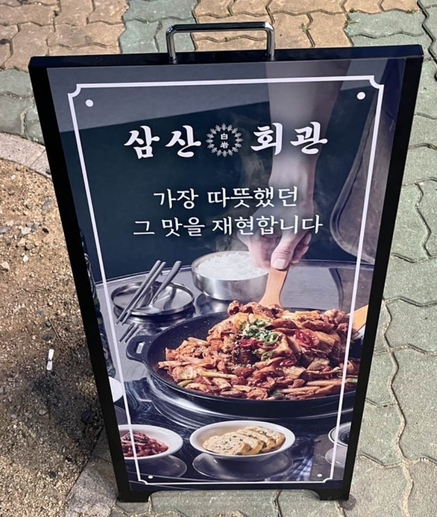 삼산회관양산증산역점 이미지