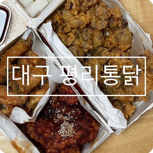 평리통닭 이미지