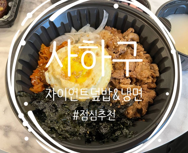 자이언트덮밥 이미지