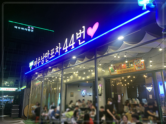 여수밤포차 이미지