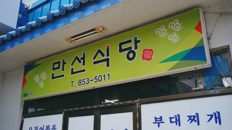만선주유소 이미지