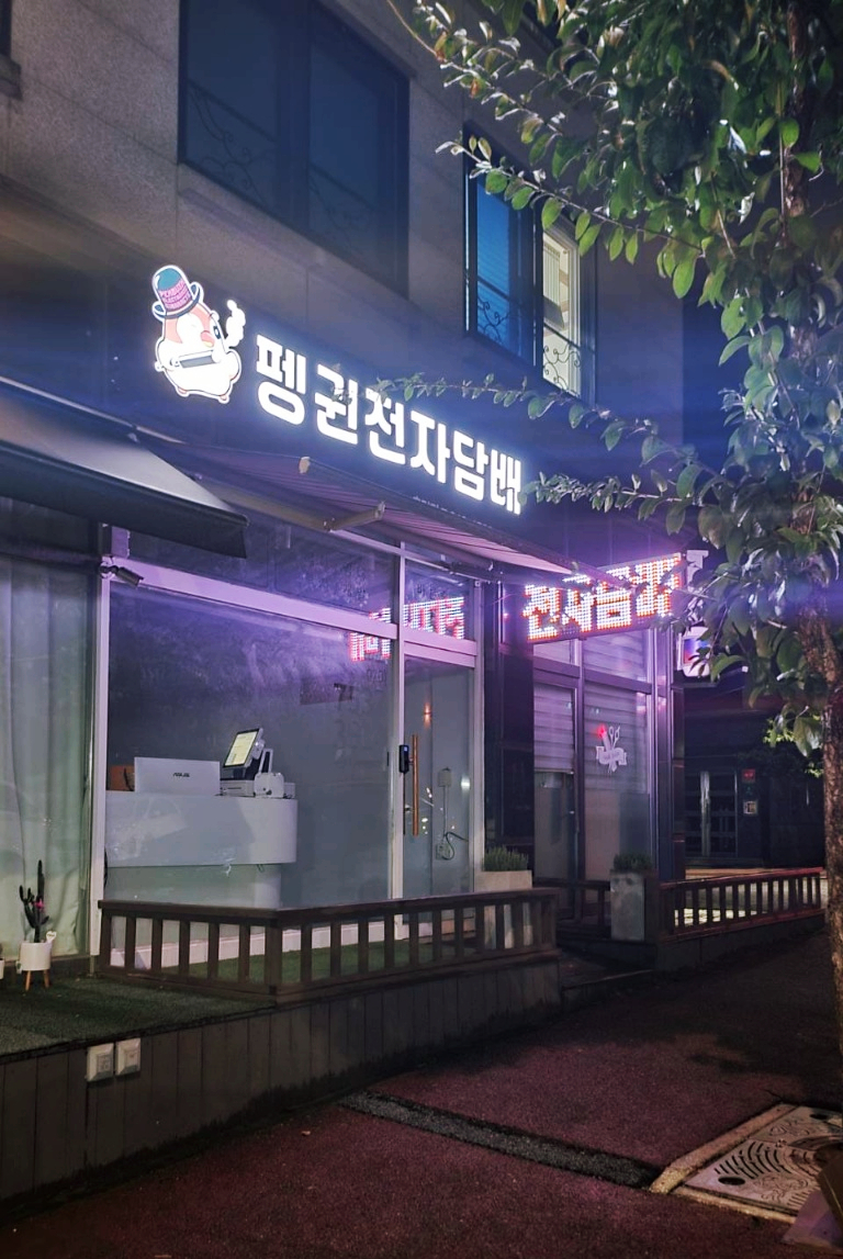 펭귄전자담배 이미지