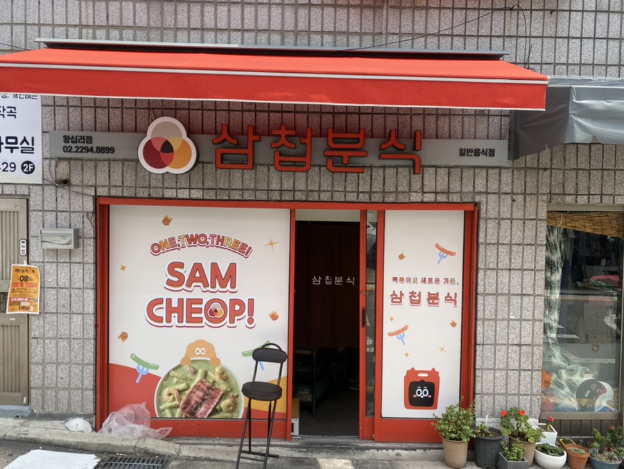 삼첩분식 왕십리점 사진 7