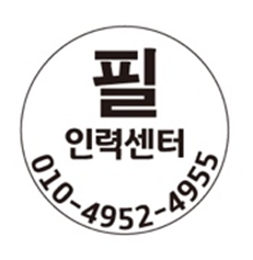 필인력센터 이미지