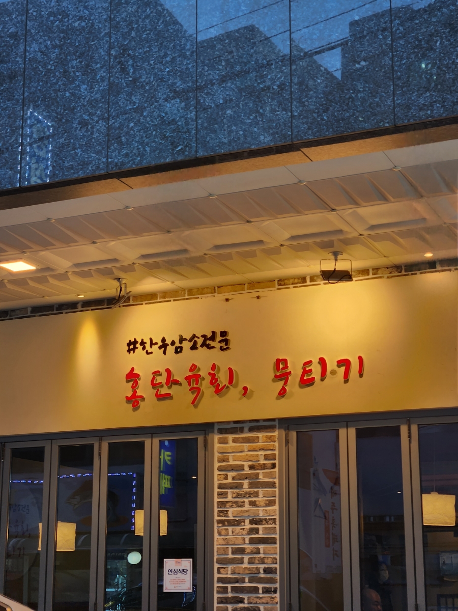 홍단육회뭉티기 이미지