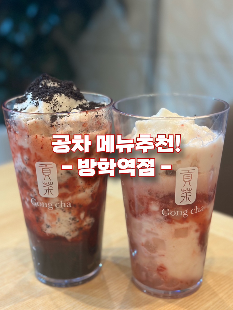 공차방학역점 이미지