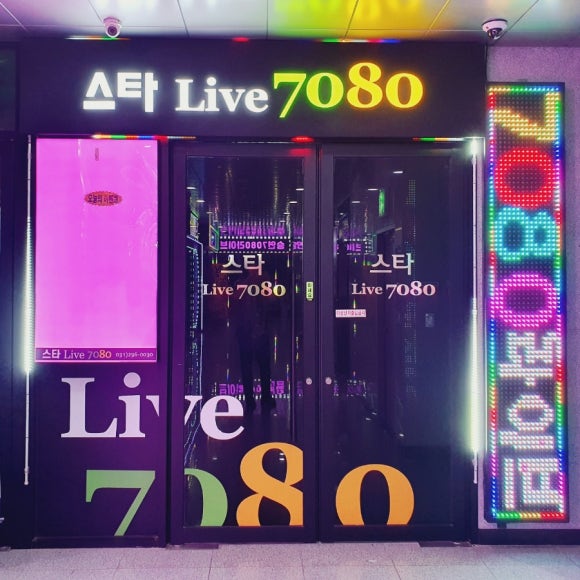 스타라이브7080 이미지