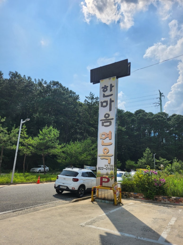 한마음면옥 이미지
