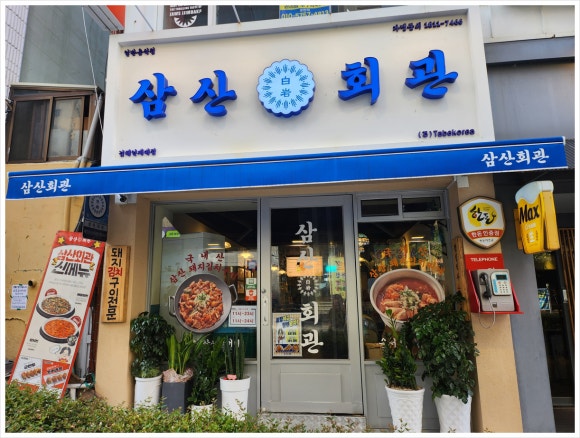 삼산회관 김해인제대점 이미지