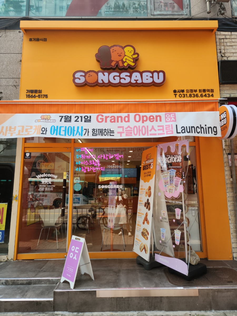 송사부의정부회룡역점 이미지