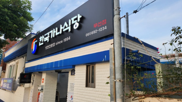 한국가나식당 이미지