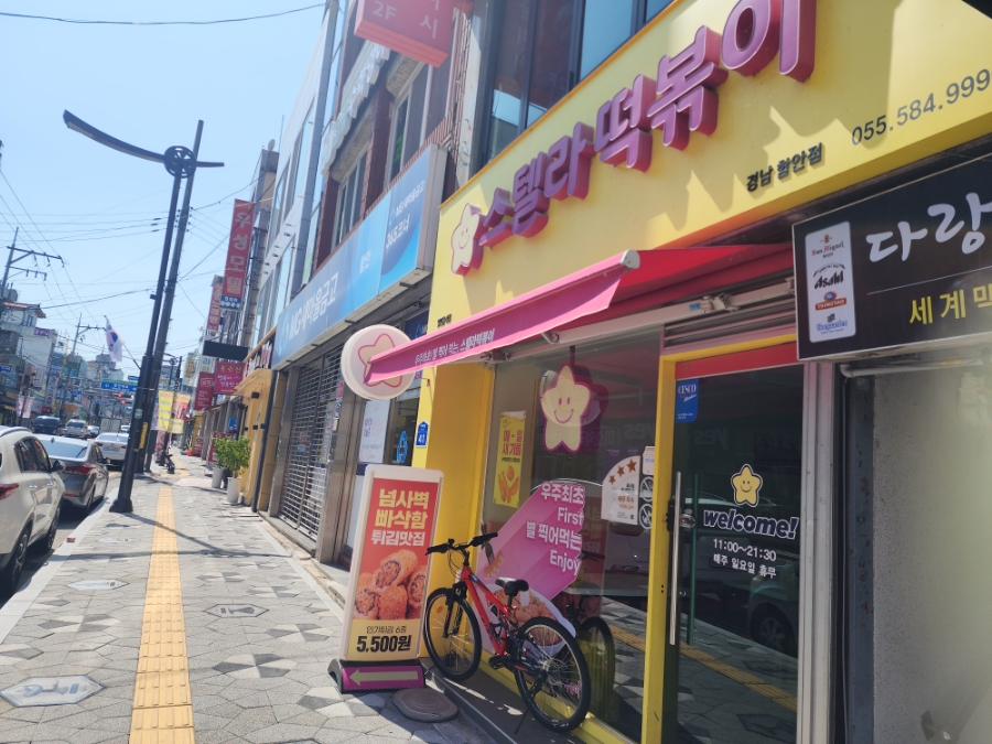 스텔라떡볶이경남함안점 이미지