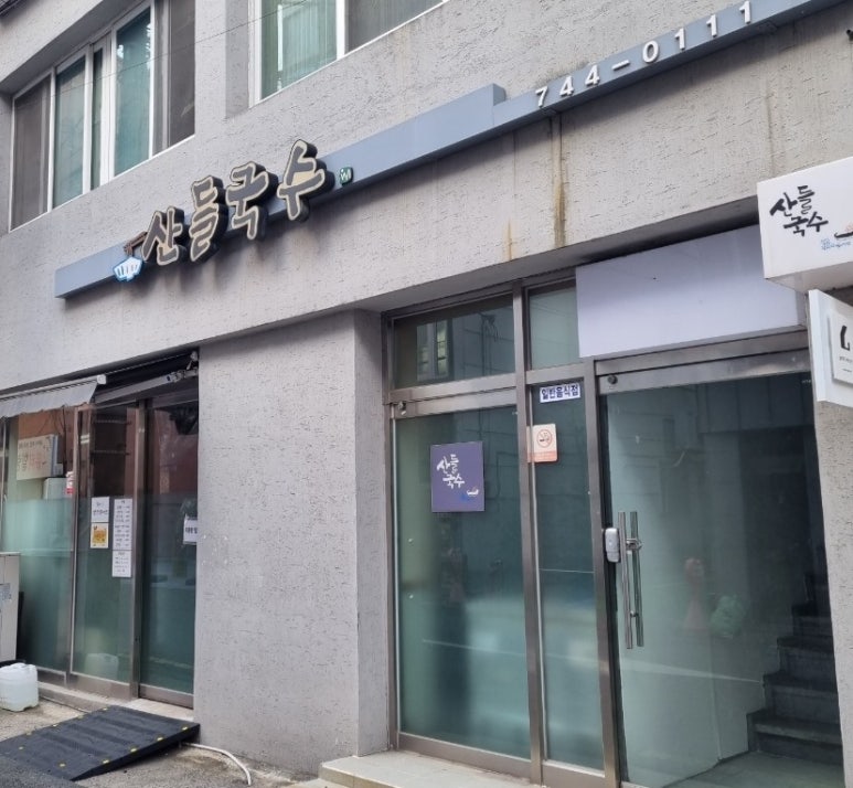산들국수 이미지