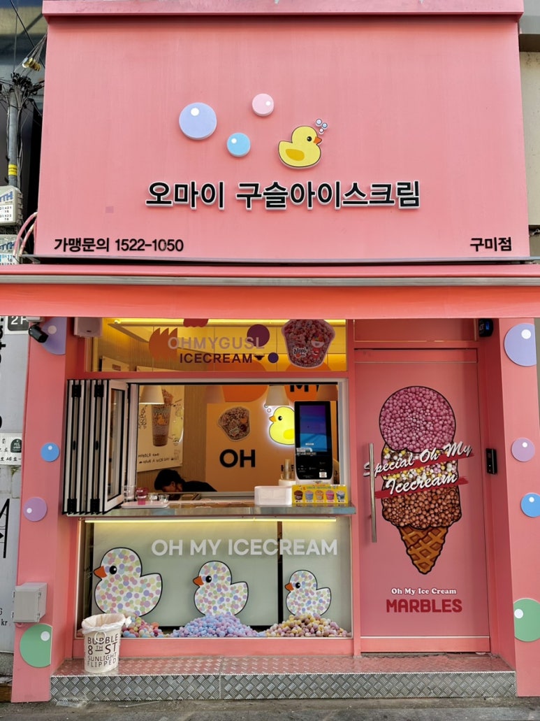오마이구슬아이스크림 이미지