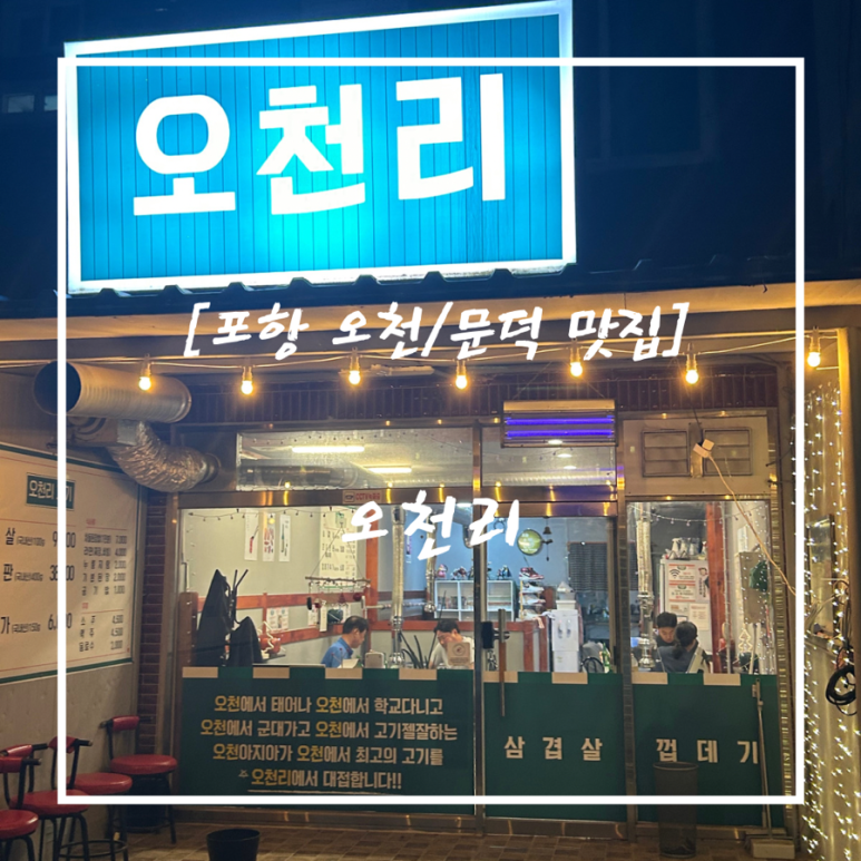 오천리고기 이미지