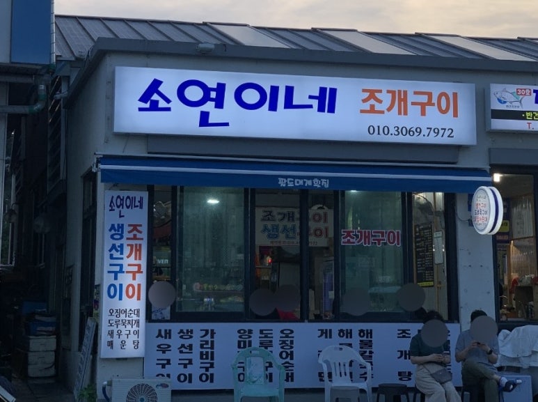 소연이네조개구이 이미지